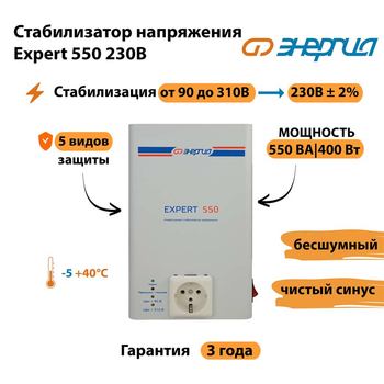 Инверторный cтабилизатор напряжения Энергия Expert 550 230В - Стабилизаторы напряжения - Инверторные стабилизаторы напряжения - . Магазин оборудования для автономного и резервного электропитания Ekosolar.ru в Муроме