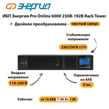 ИБП Энергия Pro Online  6000 230В-192В Rack Tower - ИБП и АКБ - Энергия ИБП Pro OnLine - . Магазин оборудования для автономного и резервного электропитания Ekosolar.ru в Муроме