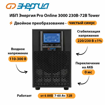 ИБП Энергия Pro Online   3000 230В-72В Tower - ИБП и АКБ - Энергия ИБП Pro OnLine - . Магазин оборудования для автономного и резервного электропитания Ekosolar.ru в Муроме