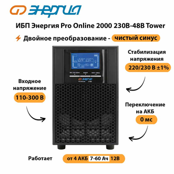 ИБП Энергия Pro Online 2000 230В-48В Tower - ИБП и АКБ - Энергия ИБП Pro OnLine - . Магазин оборудования для автономного и резервного электропитания Ekosolar.ru в Муроме