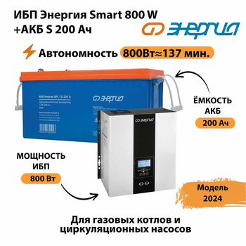 ИБП Энергия Smart 800W + АКБ S 200 Ач (800Вт - 137мин) - ИБП и АКБ - ИБП для насоса - . Магазин оборудования для автономного и резервного электропитания Ekosolar.ru в Муроме