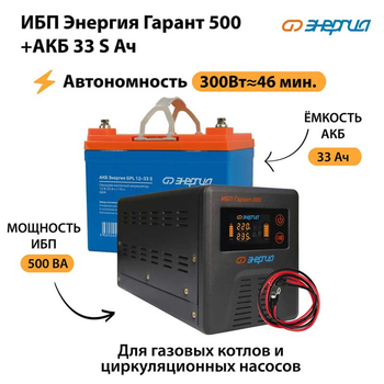 ИБП Энергия Гарант 500 + Аккумулятор S 33 Ач (300Вт - 46мин) - ИБП и АКБ - ИБП для котлов со встроенным стабилизатором - . Магазин оборудования для автономного и резервного электропитания Ekosolar.ru в Муроме