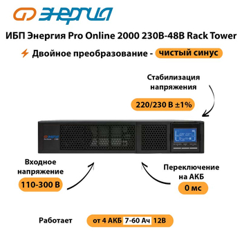 ИБП Энергия Pro Online  2000 230В-48В Rack Tower - ИБП и АКБ - Энергия ИБП Pro OnLine - . Магазин оборудования для автономного и резервного электропитания Ekosolar.ru в Муроме