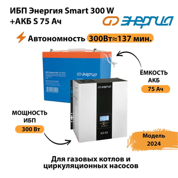 ИБП Энергия Smart 300W + АКБ S 75 Ач (300Вт - 137мин) - ИБП и АКБ - ИБП для квартиры - . Магазин оборудования для автономного и резервного электропитания Ekosolar.ru в Муроме