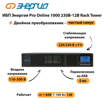 ИБП Энергия Pro Online  1000 230В-12В Rack Tower - ИБП и АКБ - Энергия ИБП Pro OnLine - . Магазин оборудования для автономного и резервного электропитания Ekosolar.ru в Муроме