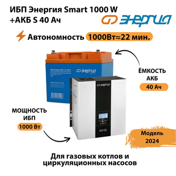 ИБП Энергия Smart 1000W + АКБ S 40 Ач (1000Вт - 22мин) - ИБП и АКБ - ИБП для квартиры - . Магазин оборудования для автономного и резервного электропитания Ekosolar.ru в Муроме