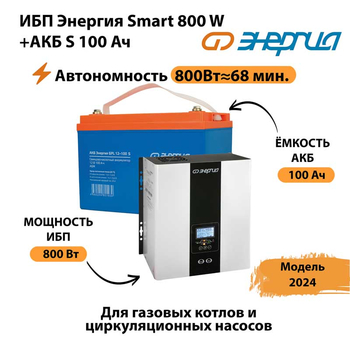 ИБП Энергия Smart 800W + АКБ S 100 Ач (800Вт - 68мин) - ИБП и АКБ - ИБП для насоса - . Магазин оборудования для автономного и резервного электропитания Ekosolar.ru в Муроме