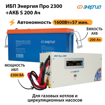 ИБП Энергия Про 2300 + Аккумулятор S 200 Ач (1600Вт - 57мин) - ИБП и АКБ - ИБП Энергия - ИБП для дома - . Магазин оборудования для автономного и резервного электропитания Ekosolar.ru в Муроме