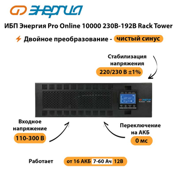 ИБП Энергия Pro Online 10000 230В-192В Rack Tower - ИБП и АКБ - Энергия ИБП Pro OnLine - . Магазин оборудования для автономного и резервного электропитания Ekosolar.ru в Муроме