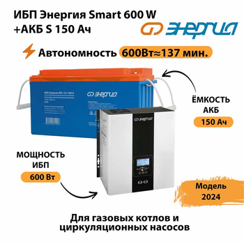 ИБП Энергия Smart 600W + АКБ S 150 Ач (600Вт - 137мин) - ИБП и АКБ - ИБП Энергия - ИБП на 1 кВА - . Магазин оборудования для автономного и резервного электропитания Ekosolar.ru в Муроме