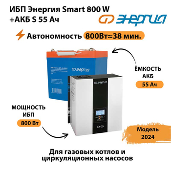 ИБП Энергия Smart 800W + АКБ S 55 Ач (800Вт - 38мин) - ИБП и АКБ - ИБП Энергия - ИБП для котлов с внешним аккумулятором - . Магазин оборудования для автономного и резервного электропитания Ekosolar.ru в Муроме