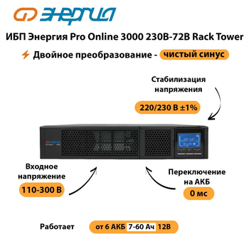 ИБП Энергия Pro Online  3000 230В-72В Rack Tower - ИБП и АКБ - Энергия ИБП Pro OnLine - . Магазин оборудования для автономного и резервного электропитания Ekosolar.ru в Муроме