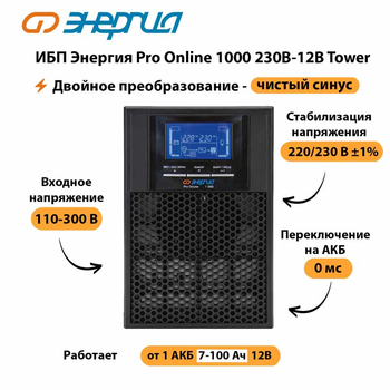 ИБП Энергия Pro Online 1000 230В-12В Tower - ИБП и АКБ - Энергия ИБП Pro OnLine - . Магазин оборудования для автономного и резервного электропитания Ekosolar.ru в Муроме