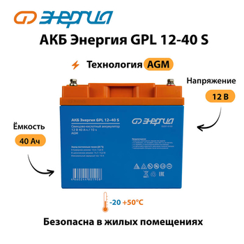 АКБ Энергия GPL 12-40 S - ИБП и АКБ - Аккумуляторы - . Магазин оборудования для автономного и резервного электропитания Ekosolar.ru в Муроме