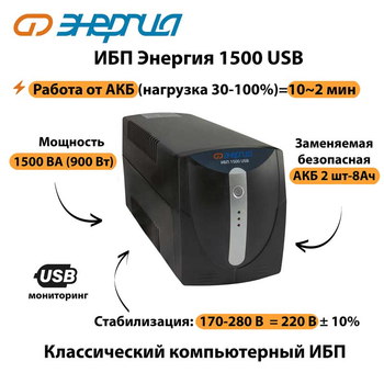 Энергия ИБП 1500 USB - ИБП и АКБ - ИБП для компьютера - . Магазин оборудования для автономного и резервного электропитания Ekosolar.ru в Муроме