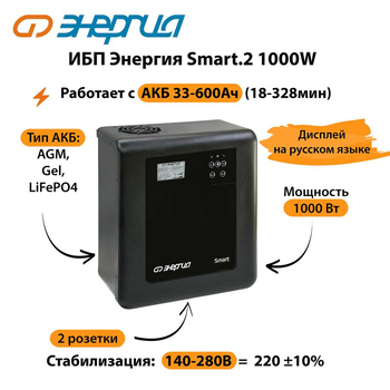 ИБП Энергия Smart.2 1000W - ИБП и АКБ - Энергия ИБП Smart - . Магазин оборудования для автономного и резервного электропитания Ekosolar.ru в Муроме