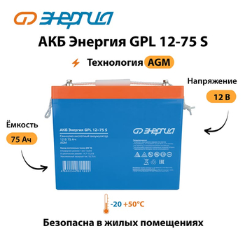 АКБ Энергия GPL 12-75 S - ИБП и АКБ - Аккумуляторы - . Магазин оборудования для автономного и резервного электропитания Ekosolar.ru в Муроме