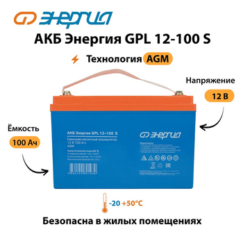 АКБ Энергия GPL 12-100 S - ИБП и АКБ - Аккумуляторы - . Магазин оборудования для автономного и резервного электропитания Ekosolar.ru в Муроме