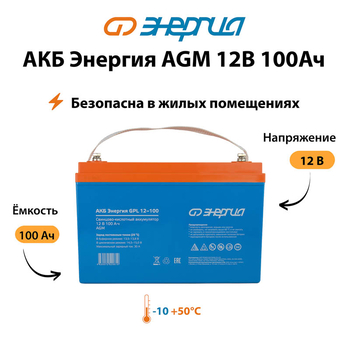 Аккумулятор для ИБП Энергия AGM 12v 100Ah - ИБП и АКБ - Аккумуляторы - . Магазин оборудования для автономного и резервного электропитания Ekosolar.ru в Муроме