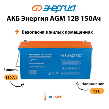 Аккумулятор для ИБП Энергия AGM 12v 150Ah - ИБП и АКБ - Аккумуляторы - . Магазин оборудования для автономного и резервного электропитания Ekosolar.ru в Муроме