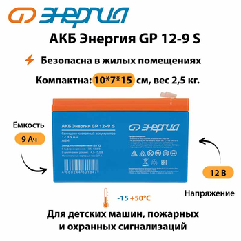 АКБ Энергия GP 12-9 S - ИБП и АКБ - Аккумуляторы - . Магазин оборудования для автономного и резервного электропитания Ekosolar.ru в Муроме