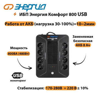 ИБП Комфорт 800 USB Энергия - ИБП и АКБ - ИБП для компьютера - . Магазин оборудования для автономного и резервного электропитания Ekosolar.ru в Муроме