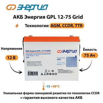 АКБ Энергия GPL 12-75 Grid - ИБП и АКБ - Аккумуляторы - . Магазин оборудования для автономного и резервного электропитания Ekosolar.ru в Муроме