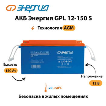 АКБ Энергия GPL 12-150 S - ИБП и АКБ - Аккумуляторы - . Магазин оборудования для автономного и резервного электропитания Ekosolar.ru в Муроме