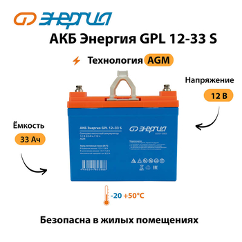 АКБ Энергия GPL 12-33 S - ИБП и АКБ - Аккумуляторы - . Магазин оборудования для автономного и резервного электропитания Ekosolar.ru в Муроме