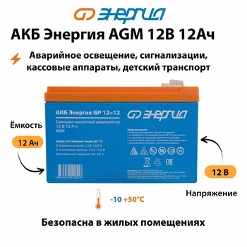 Аккумулятор для ИБП Энергия AGM 12v 12Ah - ИБП и АКБ - Аккумуляторы - . Магазин оборудования для автономного и резервного электропитания Ekosolar.ru в Муроме