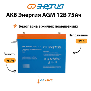 Аккумулятор для ИБП Энергия AGM 12v 75Ah - ИБП и АКБ - Аккумуляторы - . Магазин оборудования для автономного и резервного электропитания Ekosolar.ru в Муроме