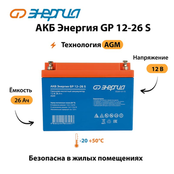 АКБ Энергия GP 12-26 S - ИБП и АКБ - Аккумуляторы - . Магазин оборудования для автономного и резервного электропитания Ekosolar.ru в Муроме