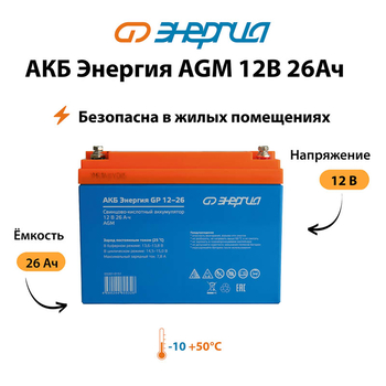 Аккумулятор для ИБП Энергия AGM 12v 26Ah - ИБП и АКБ - Аккумуляторы - . Магазин оборудования для автономного и резервного электропитания Ekosolar.ru в Муроме