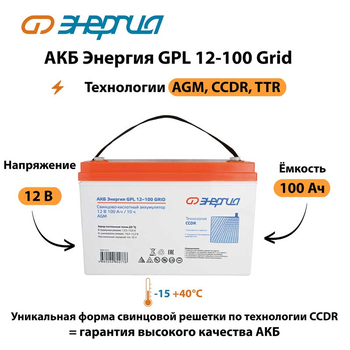 АКБ Энергия GPL 12-100 Grid - ИБП и АКБ - Аккумуляторы - . Магазин оборудования для автономного и резервного электропитания Ekosolar.ru в Муроме