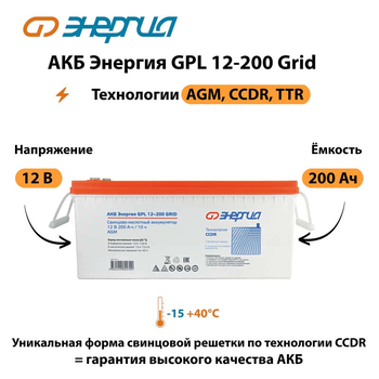 АКБ Энергия GPL 12-200 Grid - ИБП и АКБ - Аккумуляторы - . Магазин оборудования для автономного и резервного электропитания Ekosolar.ru в Муроме