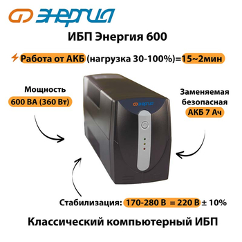 Энергия ИБП 600 - ИБП и АКБ - ИБП для компьютера - . Магазин оборудования для автономного и резервного электропитания Ekosolar.ru в Муроме
